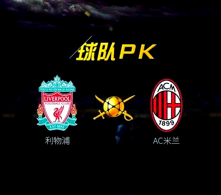 利物浦-胜AC米兰小组出线近在咫尺的简单介绍 利物浦-胜AC米兰小组出线近在咫尺的简单介绍